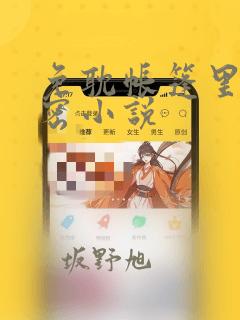 免耽帐篷里的秘密小说：结局+番外