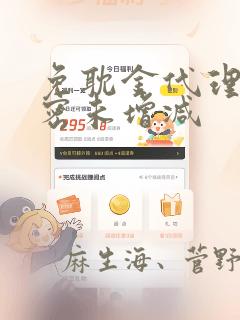 免耽金代理的秘密未增减