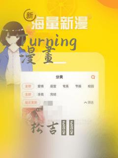 Turning漫画