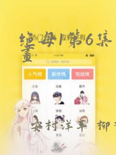绝母1第6集漫画：结局+番外