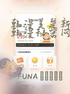 韩漫美丽新世界韩漫秘密网