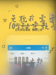 免耽我需要灭火105秘密教学