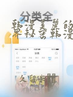 韩漫美丽的新世界秘密韩漫网