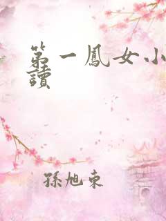 第一凤女小说阅读
