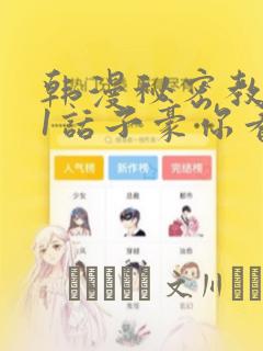 韩漫秘密教学61话子豪你看着我秋蝉