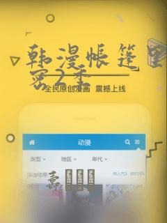 韩漫帐篷里的秘密2季