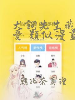 犬饲先生藏不住爱 类似漫画