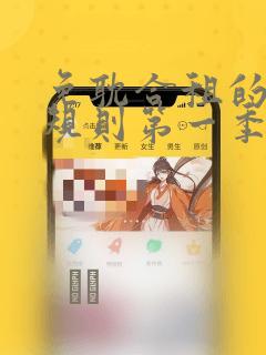 免耽合租的秘密规则第一季：结局+番外