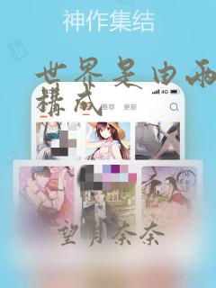 世界是由两人所构成：结局+番外