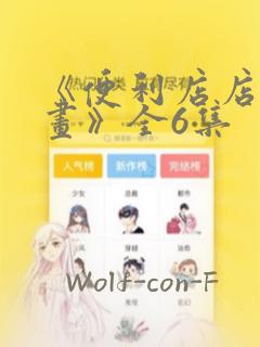 《便利店店长漫画》全6集：结局+番外