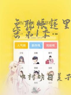 免耽帐篷里的秘密第1季