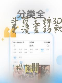 斗罗玉转3D免费漫画的软件：结局+番外