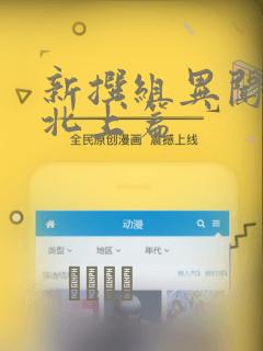 新撰组异闻录 北上篇：结局+番外