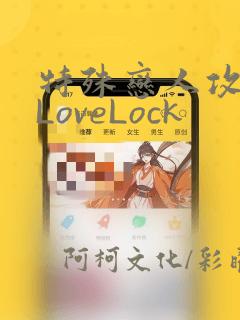 特殊恋人攻略 LoveLock
