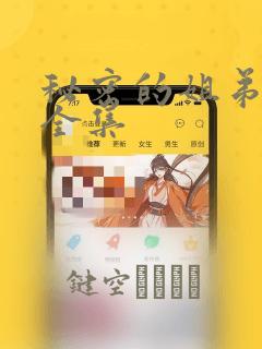 秘密的姐弟漫画全集：结局+番外