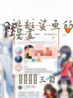 逃离鲨鱼的办法漫画