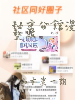秘密公馆漫画完整版