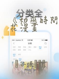 《初恋时间》樱花漫画：结局+番外