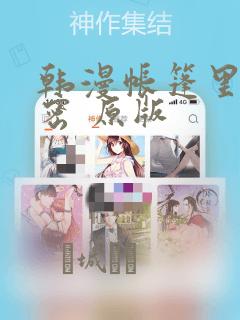 韩漫帐篷里的秘密 原版