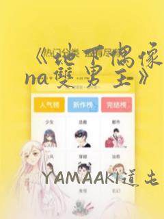 《地下偶像sana双男主》漫画