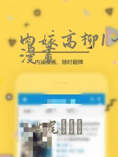 肉嫁高柳1～4漫画：结局+番外