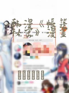 韩漫《帐篷里的秘密》漫画