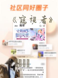 《窃视者》漫画：结局+番外