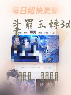 斗罗玉转3d漫画