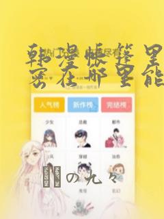 韩漫帐篷里的秘密在哪里能看：结局+番外