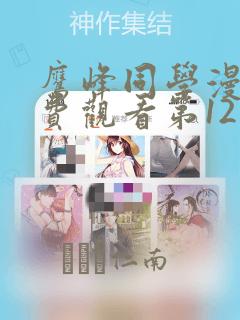 鹰峰同学漫画免费观看第12集：结局+番外