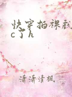 快穿拍裸戏时被c了h