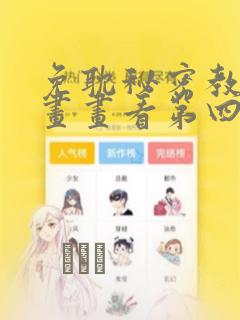 免耽秘密教学漫画画看第四画