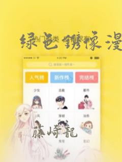绿色镌像漫画