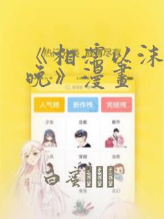 《相濡以沫的夜晚》漫画：结局+番外