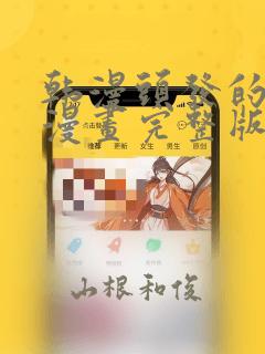 韩漫头发的秘密漫画完整版