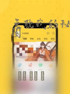 免耽我的秘密花园：结局+番外