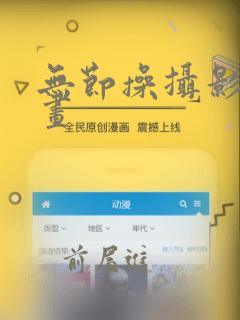 无节操摄影部漫画