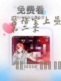 医务室上垒漫画第二季