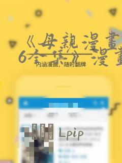 《母亲漫画1~6全集》漫画：结局+番外