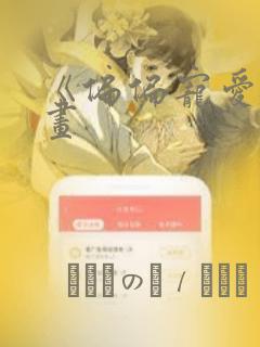 《偏偏宠爱》漫画