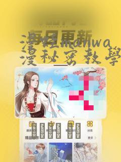 漫蛙manwa漫秘密教学的优点