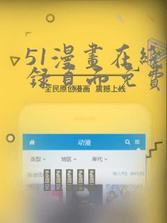 51漫画在线登录页面免费阅读