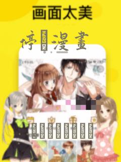 停枏漫画：结局+番外