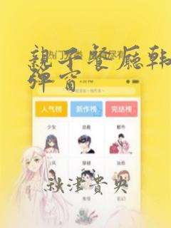 亲子餐厅韩漫无弹窗