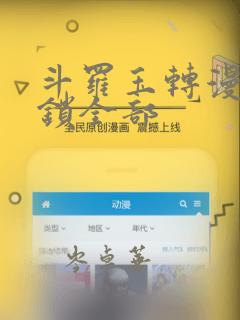 斗罗玉转漫画解锁全部：结局+番外