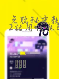 免耽秘密教学82话用喉咙帮充电