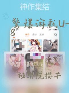 惊爆游戏U-18：结局+番外