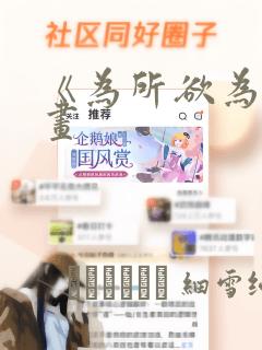 《为所欲为》漫画：结局+番外