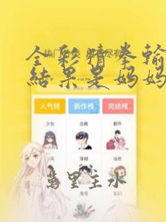全彩猜拳输了的结果是妈妈漫画：结局+番外