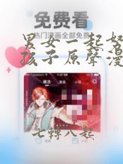 男女一起努力生孩子原声漫画